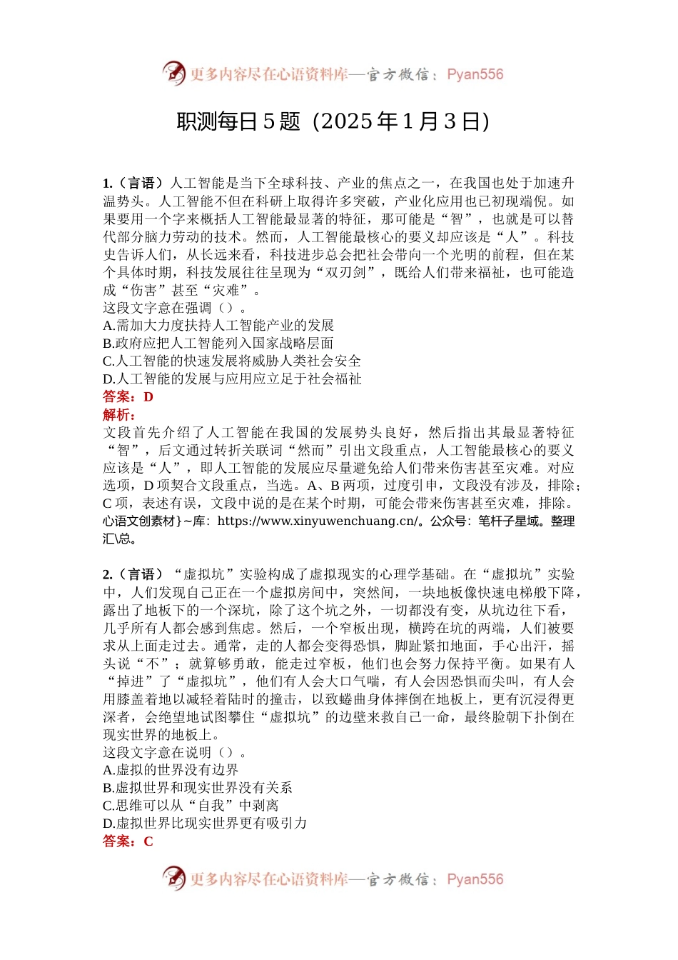 职测每日5题（2025年1月3日）.docx_第1页