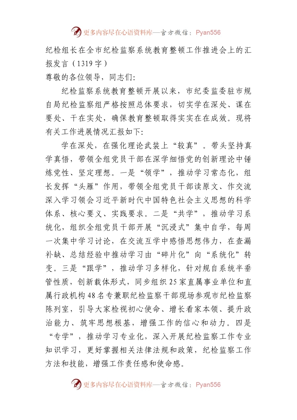 纪检组长在全市纪检监察系统教育整顿工作推进会上的汇报发言.docx_第1页