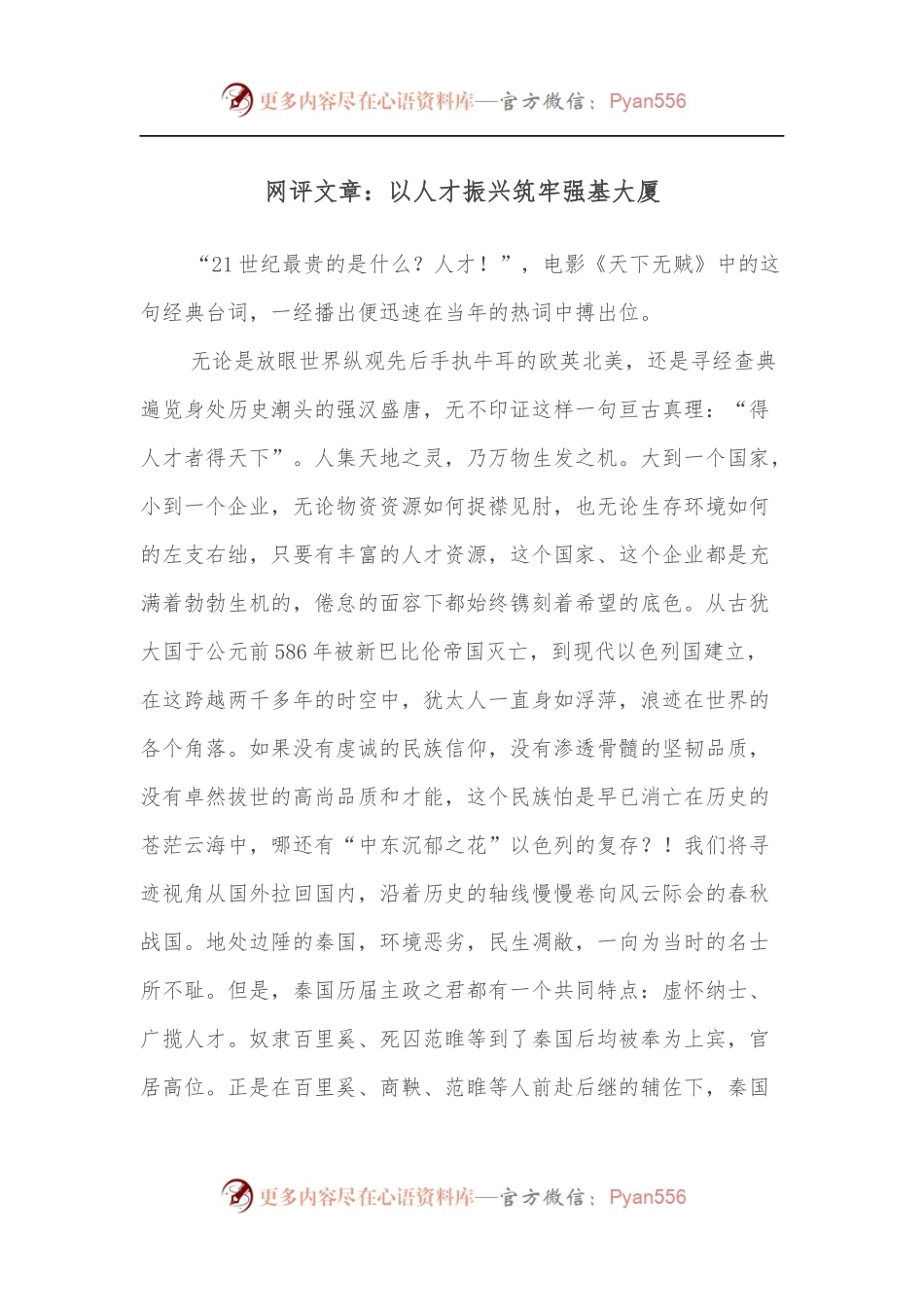 网评文章：以人才振兴筑牢强基大厦.docx_第1页