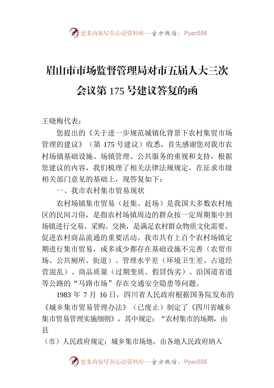 眉山市市场监督管理局对市五届人大三次会议第175号建议答复的函.docx_第1页