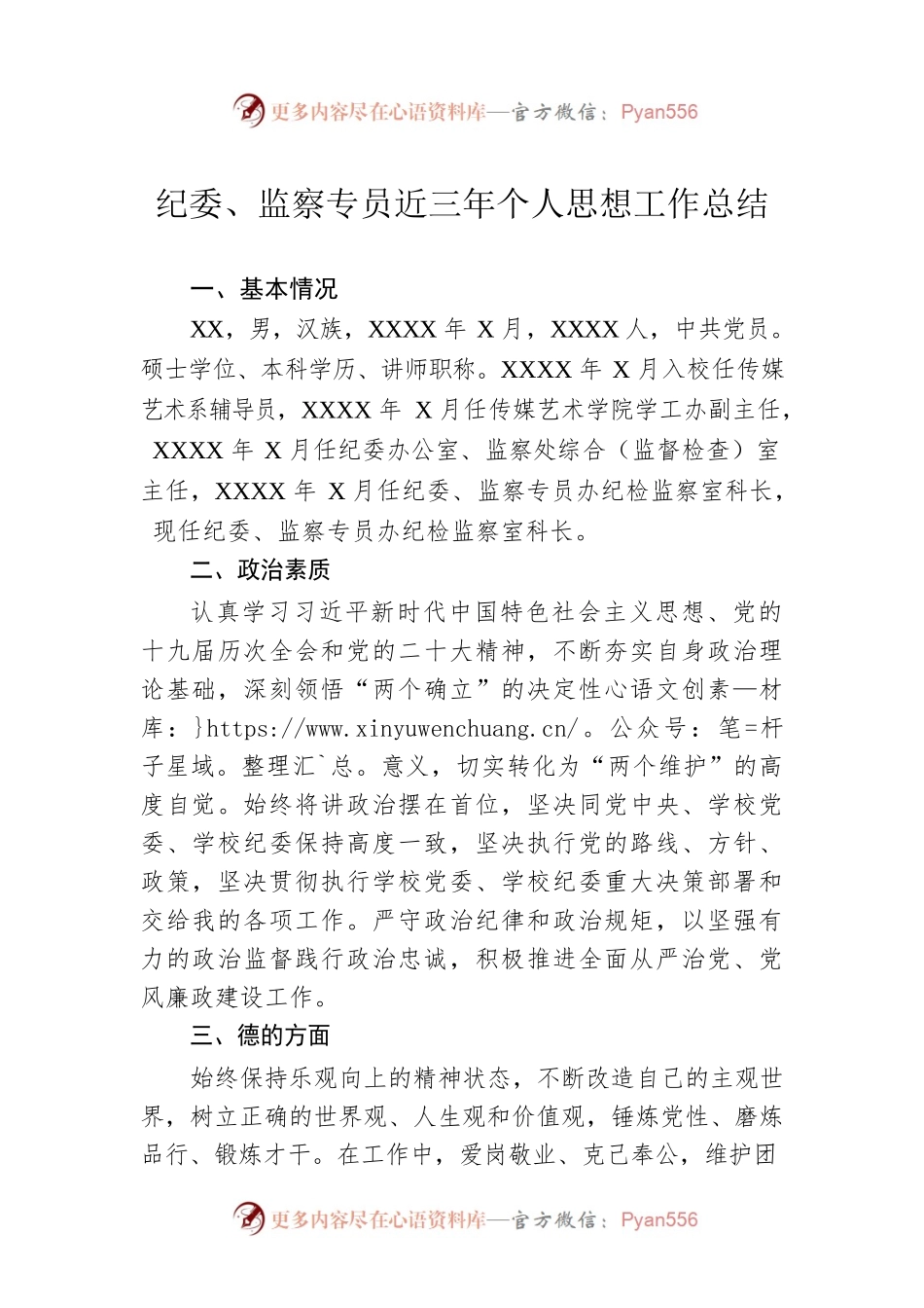 纪委、监察专员近三年个人思想工作总结.docx_第1页