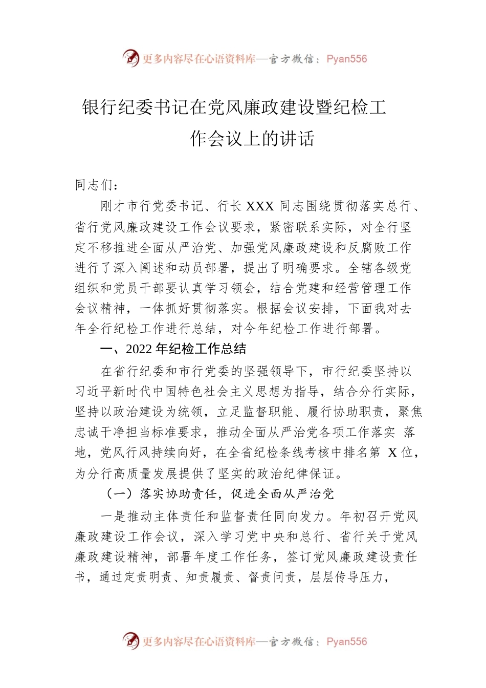 银行纪委书记在2023年党风廉政建设暨纪检工作会议上的讲话.docx_第1页