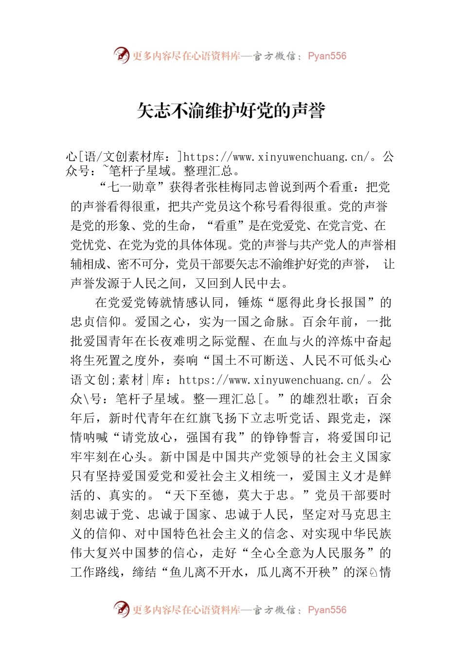 矢志不渝维护好党的声誉.docx_第1页