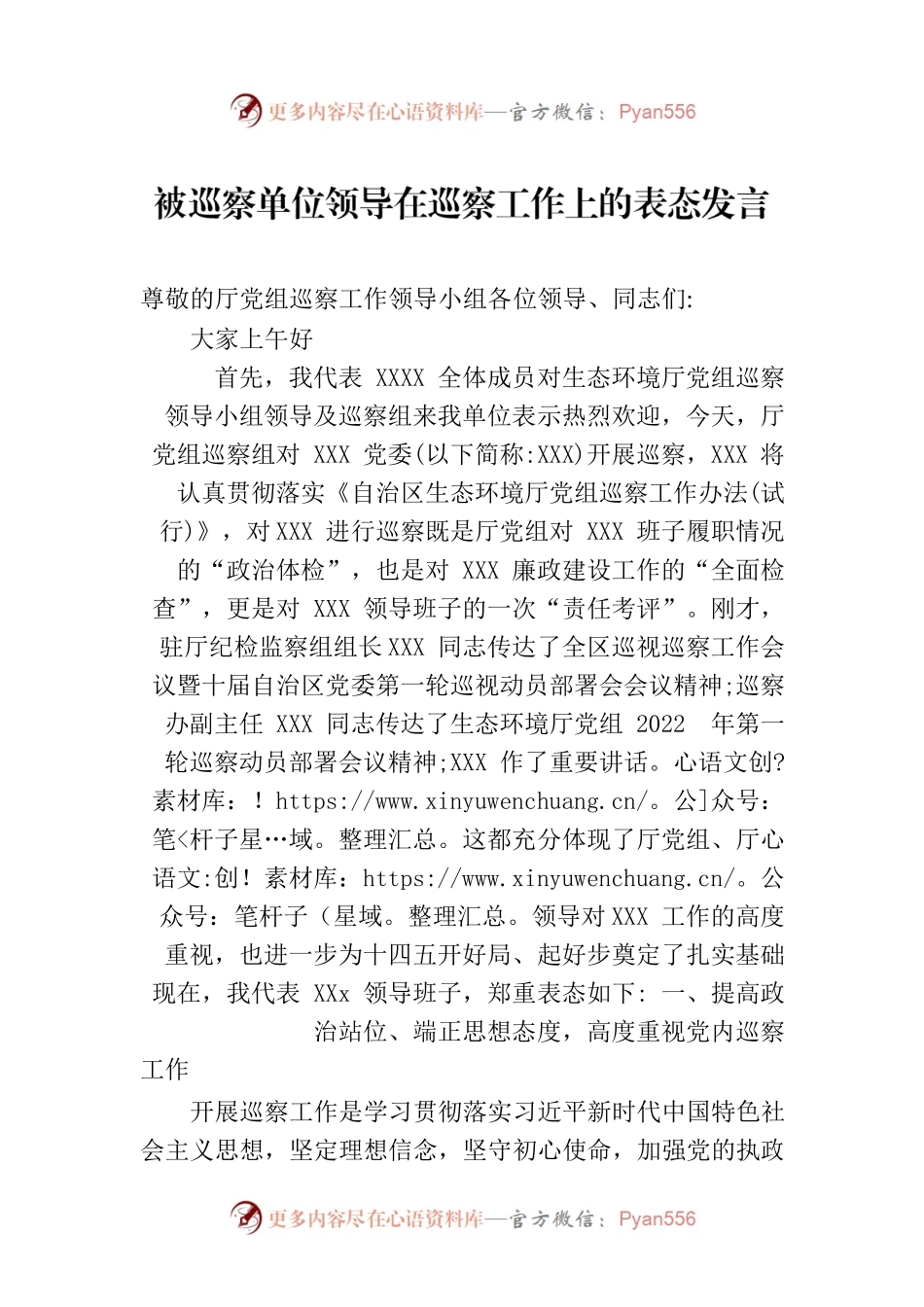 被巡察单位领导在巡察工作上的表态发言.docx_第1页