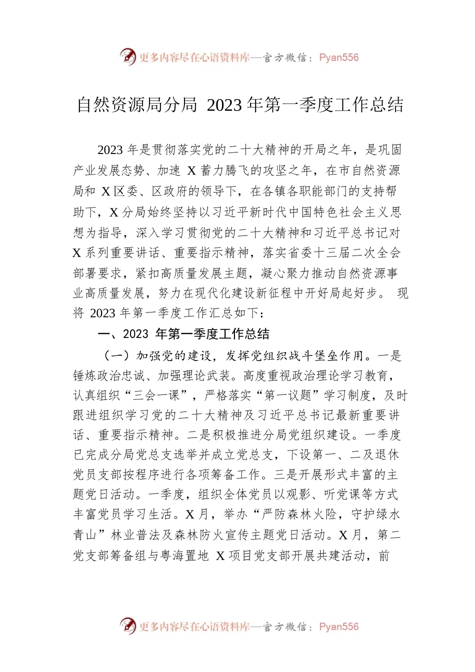 自然资源局分局2023年第一季度工作总结.docx_第1页