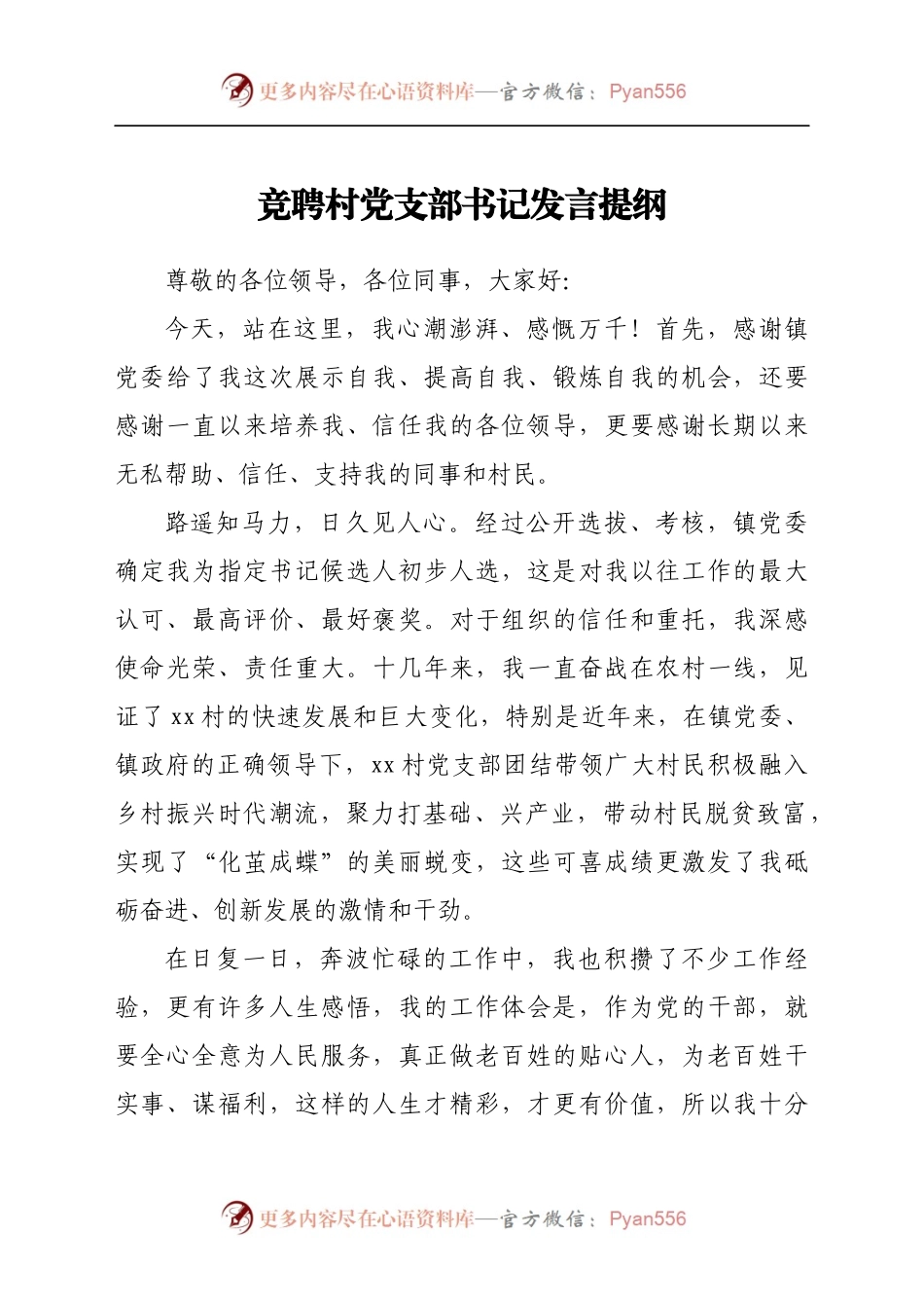 竞聘村党支部书记发言提纲.docx_第1页