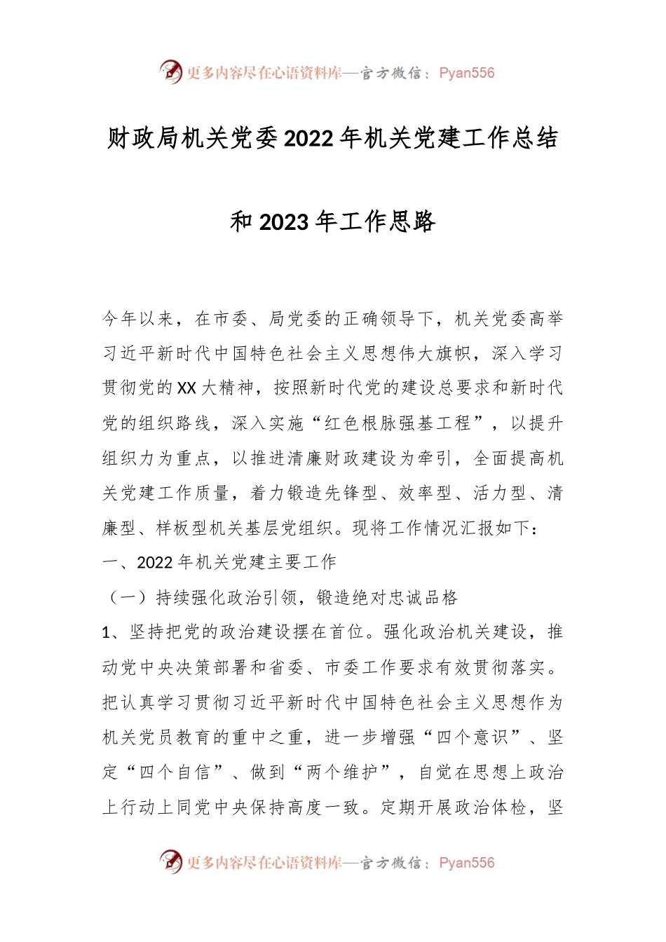 财政局机关党委2022年机关党建工作总结和2023年工作思路.docx_第1页
