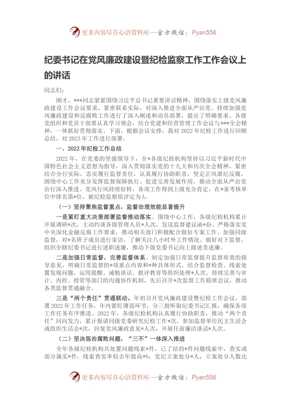 纪委书记在党风廉政建设暨纪检监察工作工作会议上的讲话.docx_第1页