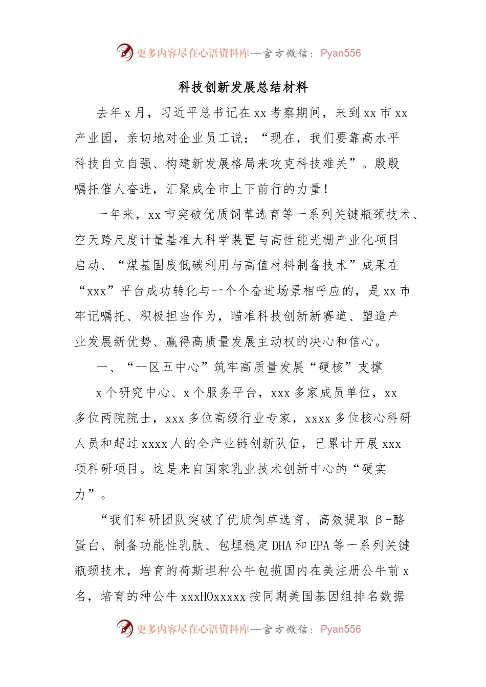 科技创新发展总结材料.docx_第1页