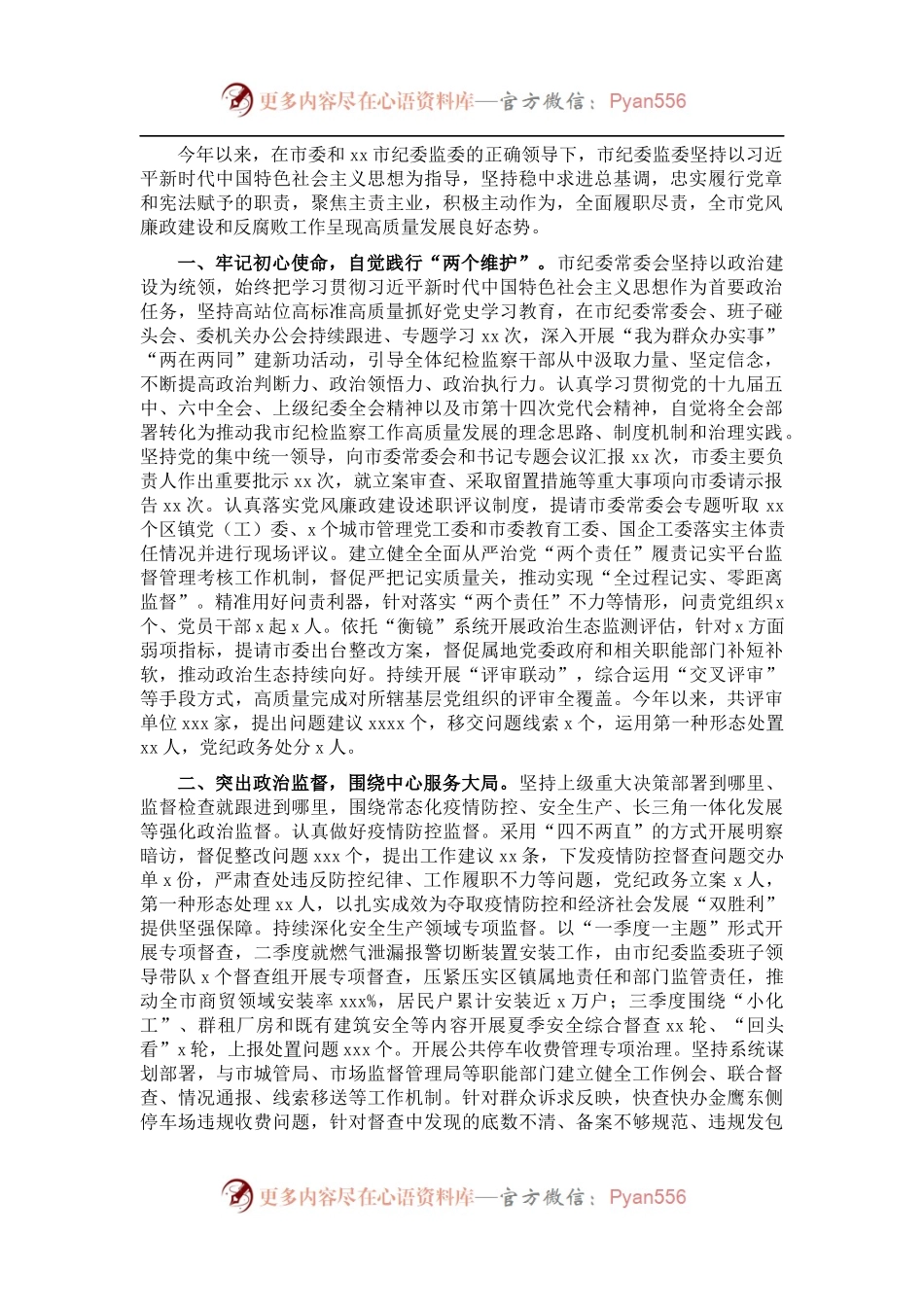 纪委监委202X年纪检监察工作总结及2022年工作计划（市级）.docx_第1页
