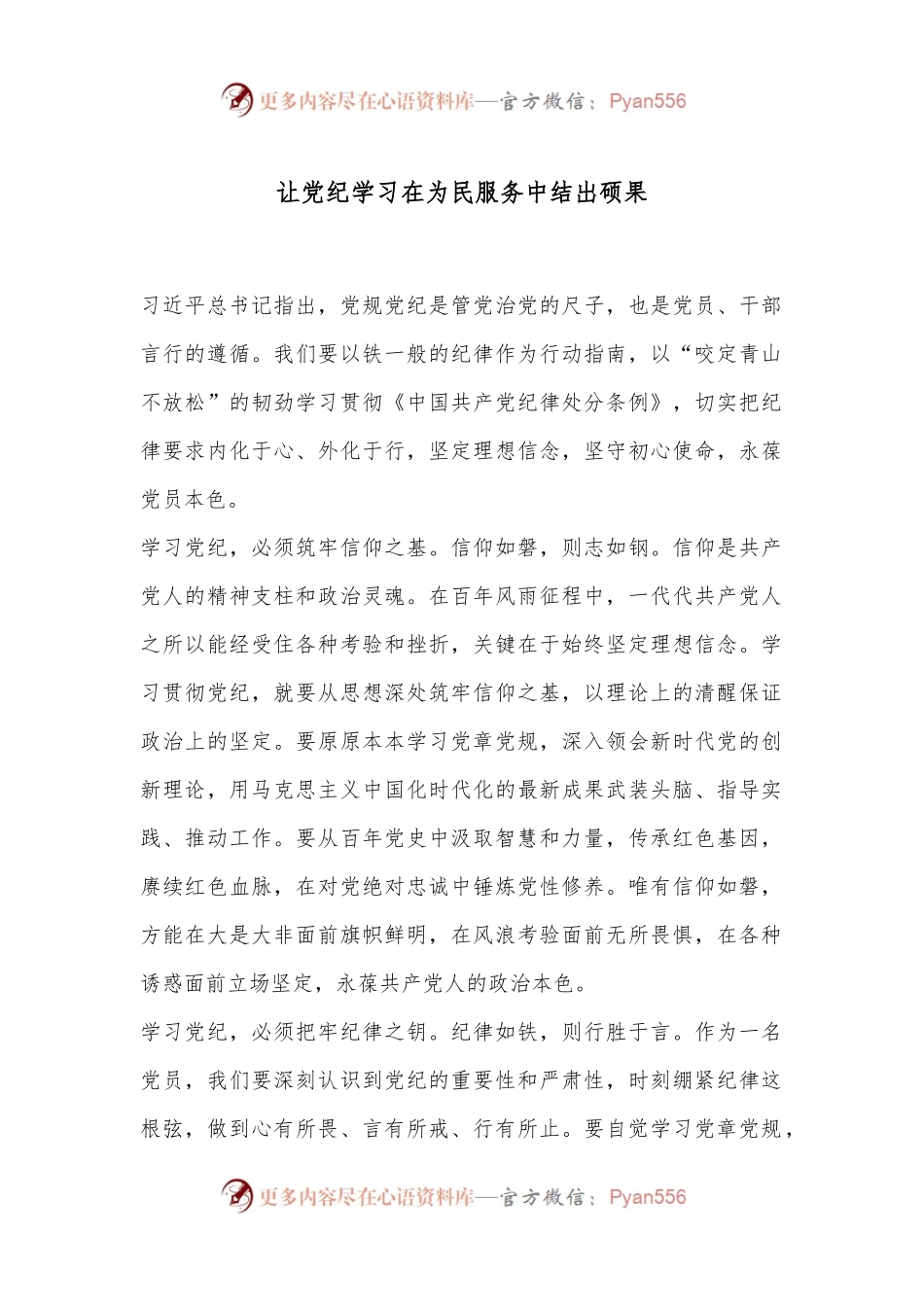 让党纪学习在为民服务中结出硕果.docx_第1页