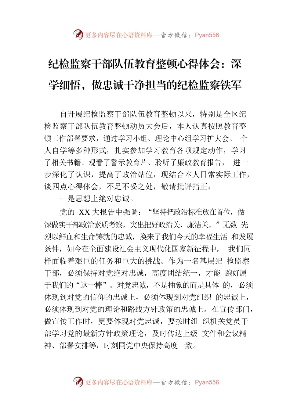 纪检监察干部队伍教育整顿心得体会：深学细悟，做忠诚干净担当的纪检监察铁军.docx_第1页