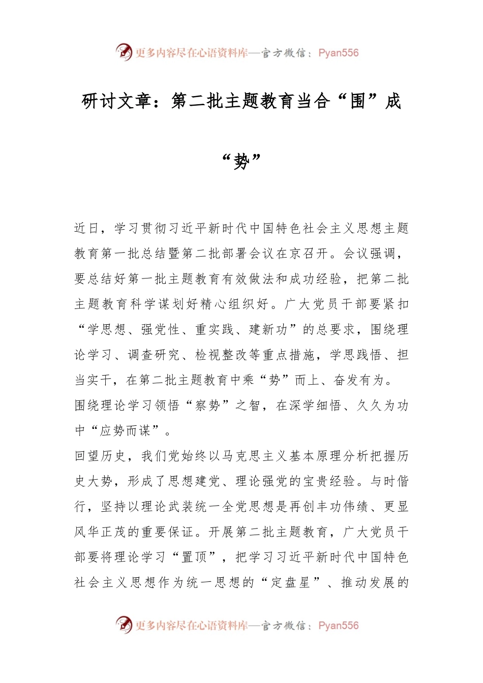 研讨文章：第二批主题教育当合“围”成“势”.docx_第1页