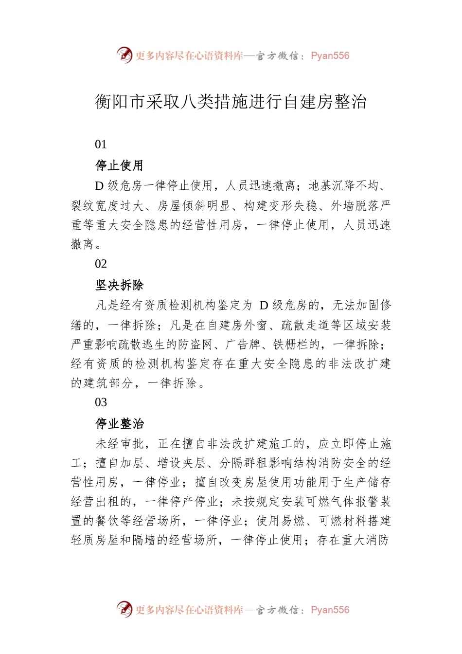衡阳市采取八类措施进行自建房整治.docx_第1页