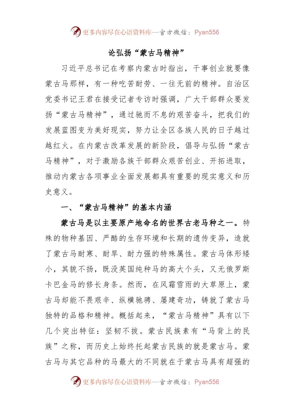 论弘扬“蒙古马精神”.docx_第1页