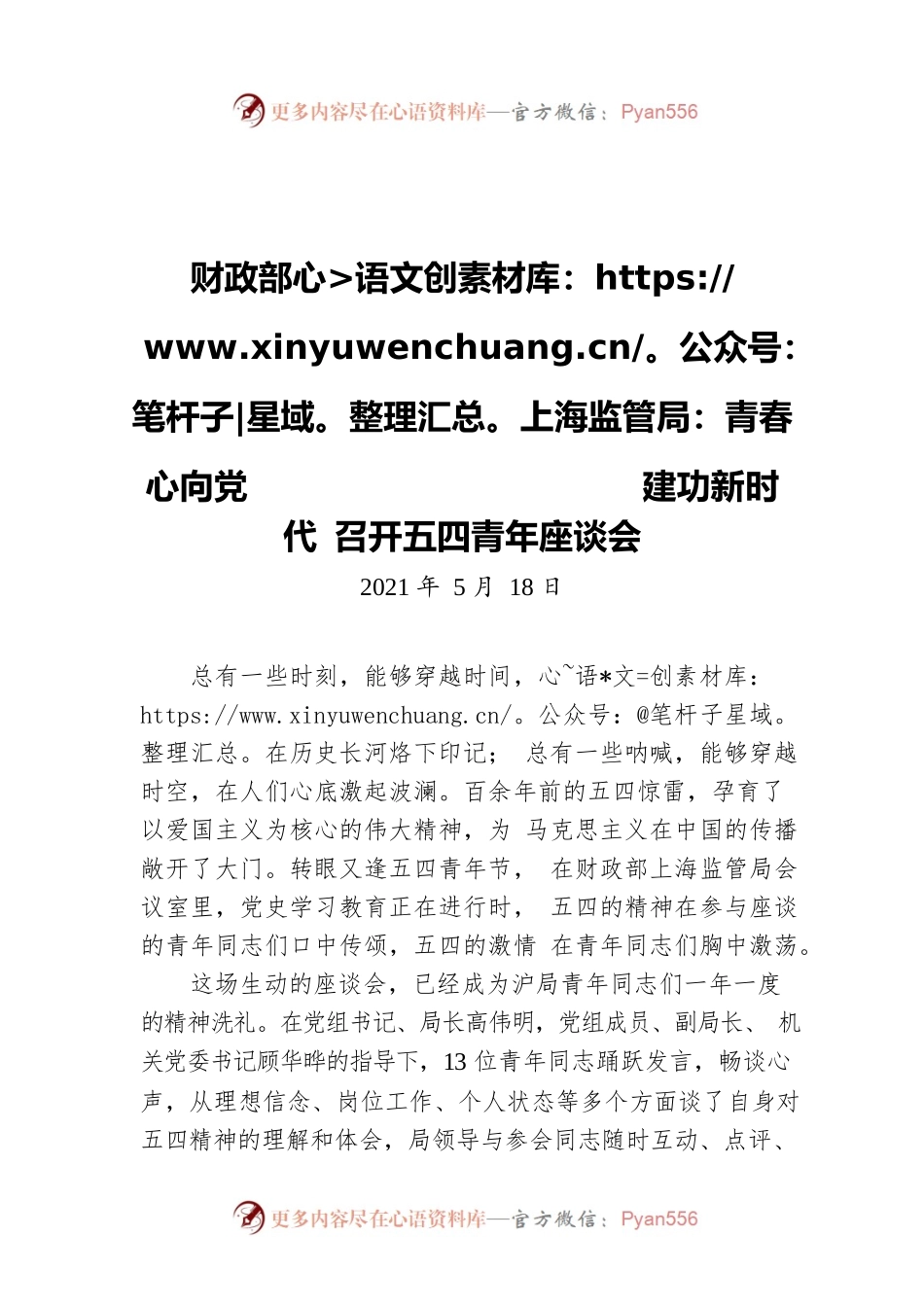 财政部上海监管局：青春心向党 建功新时代 召开五四青年座谈会（20210508）.docx_第1页