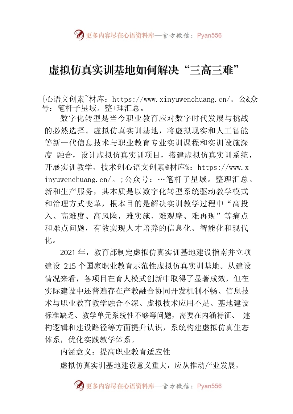 虚拟仿真实训基地如何解决“三高三难”.docx_第1页