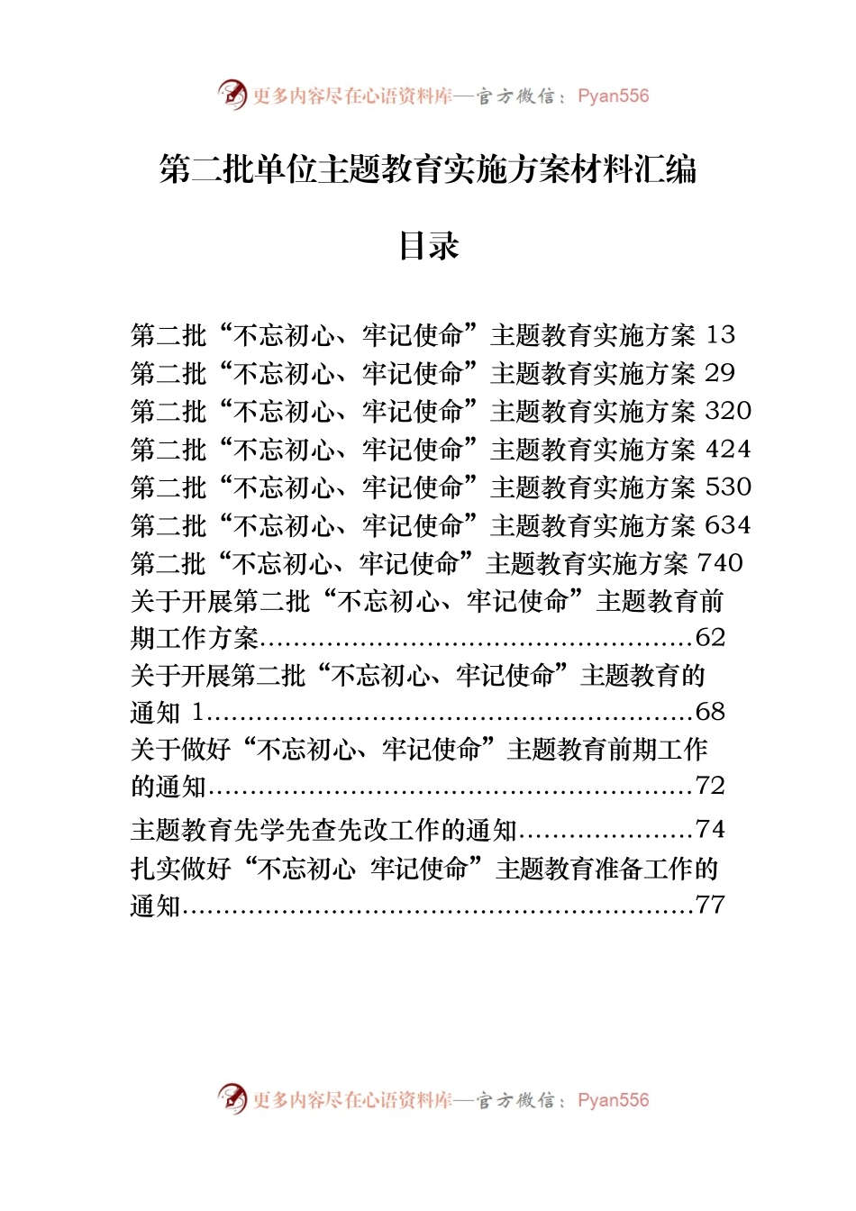 第二批单位主题教育实施方案材料范文汇编13篇.docx_第1页