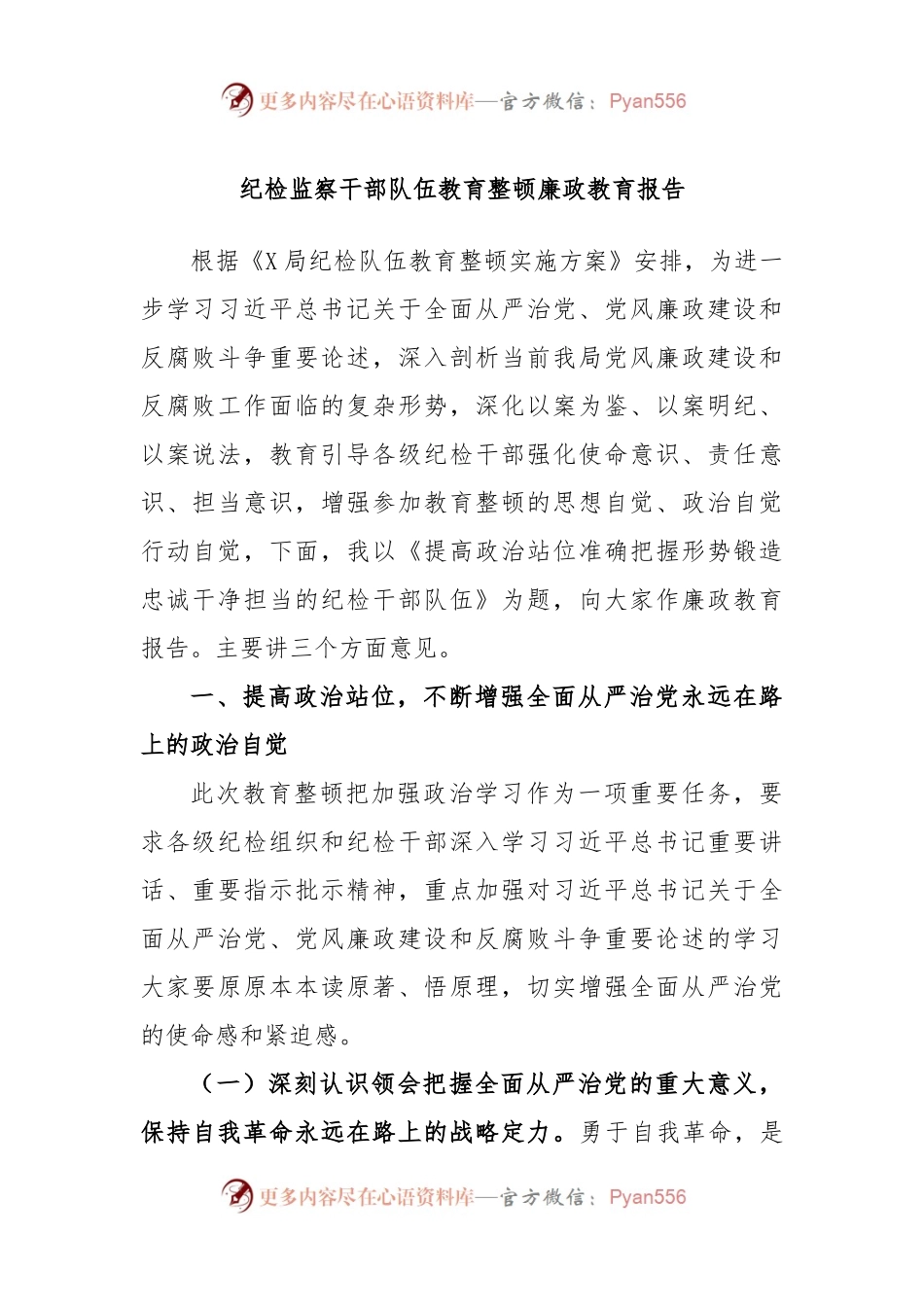 纪检监察干部队伍教育整顿廉政教育报告.docx_第1页