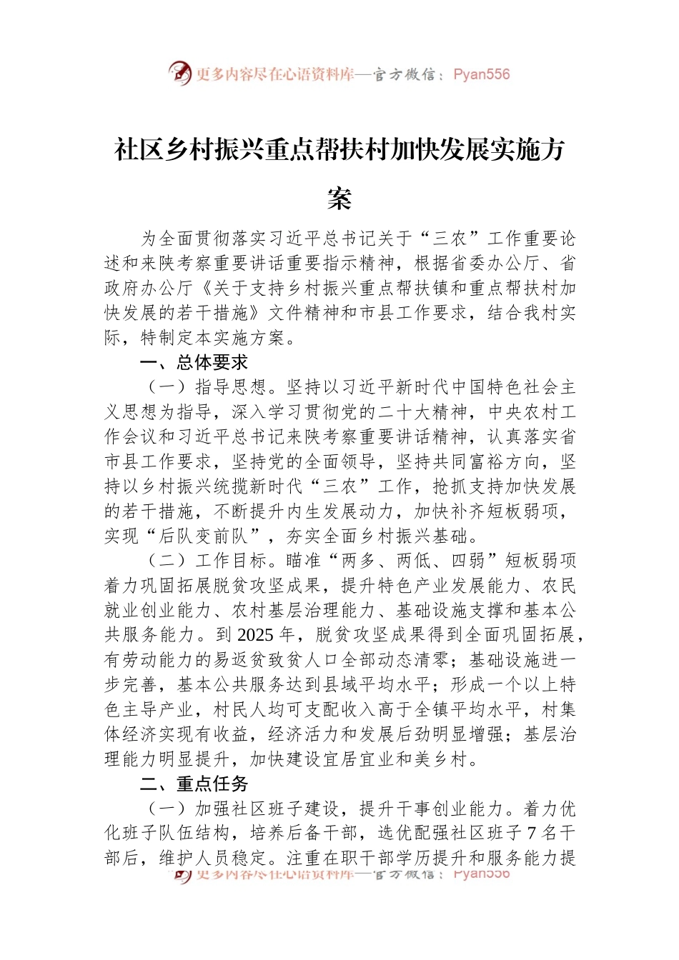 社区乡村振兴重点帮扶村加快发展实施方案.docx_第1页