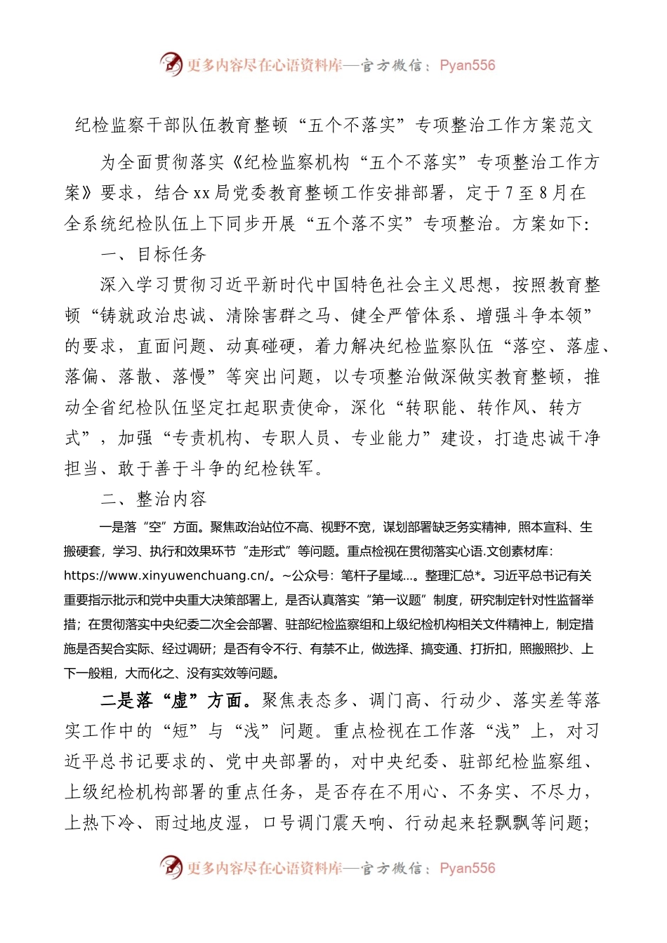 纪检监察干部队伍教育整顿五个不落实专项整治工作方案实施.docx_第1页