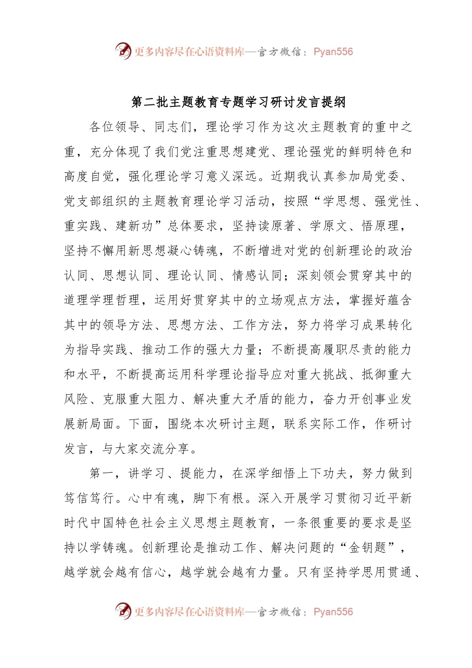 第二批主题教育专题学习研讨发言提纲.docx_第1页