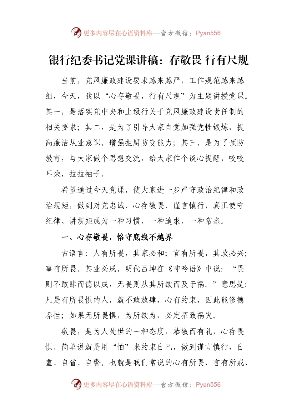 银行纪委书记党课讲稿：存敬畏 行有尺规.docx_第1页