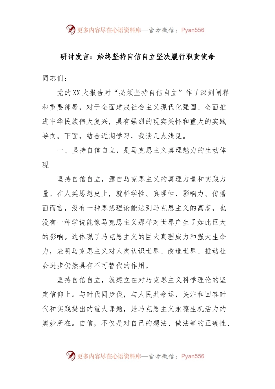 研讨发言：始终坚持自信自立坚决履行职责使命.docx_第1页