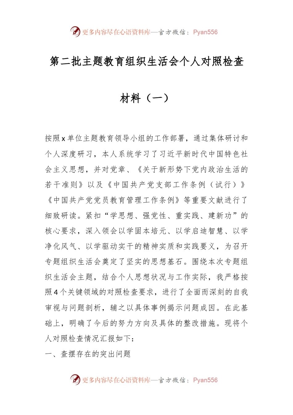 第二批主题教育组织生活会个人对照检查材料（一）.docx_第1页