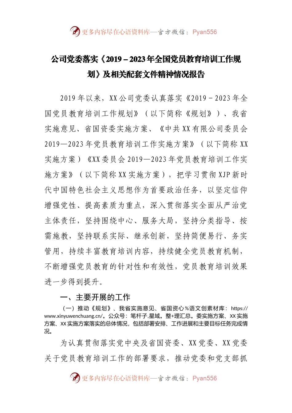 落实《2019－2023年全国党员教育培训工作规划》及相关配套文件精神情况报告.docx_第1页