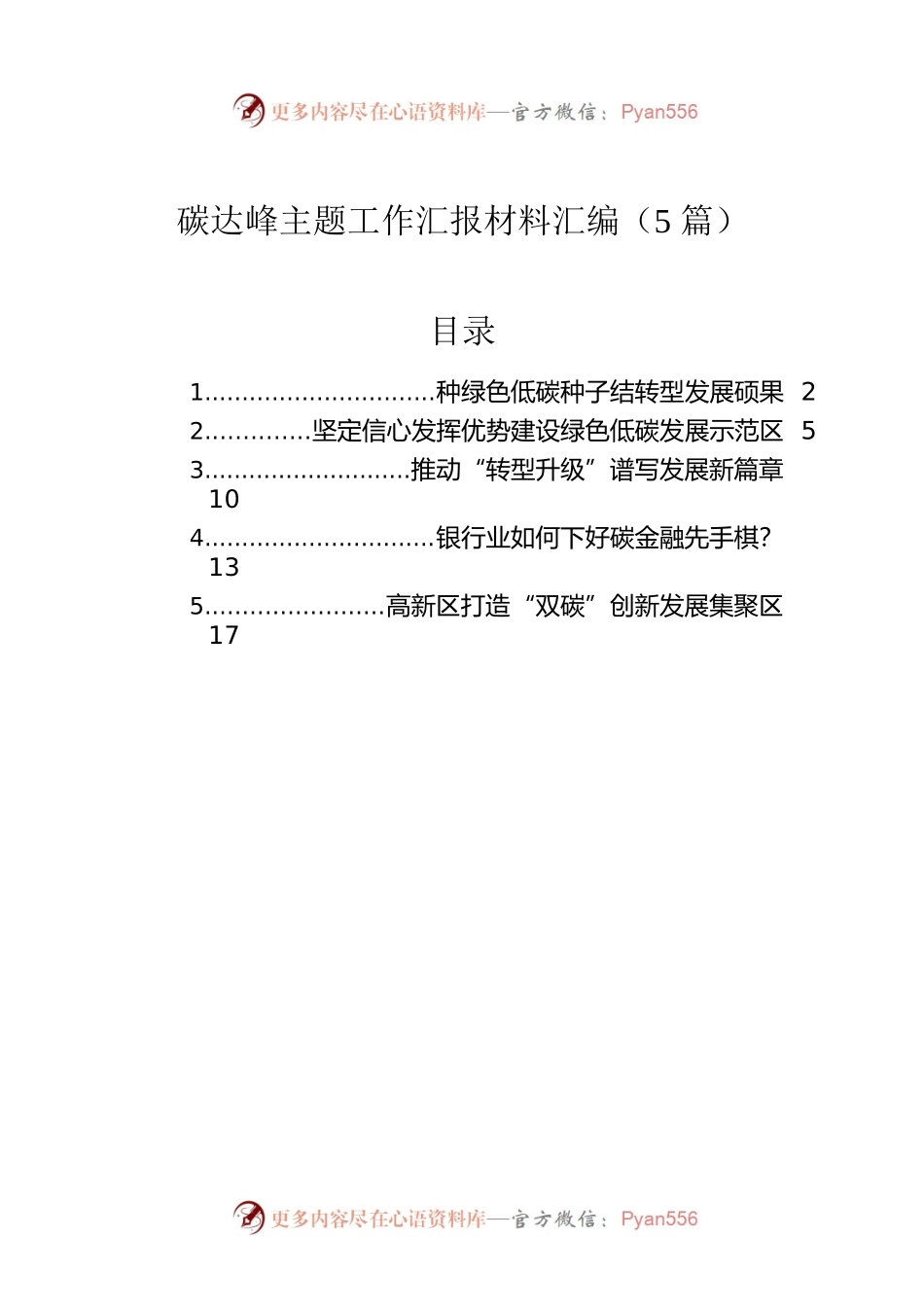 碳达峰主题工作汇报材料汇编（5篇）.docx_第1页