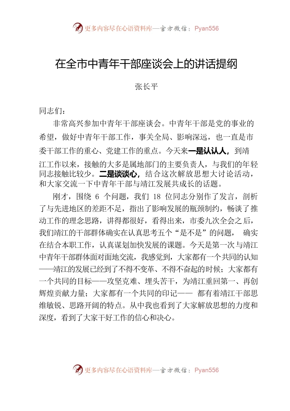 苏—靖江—中青年干部座谈会.docx_第1页