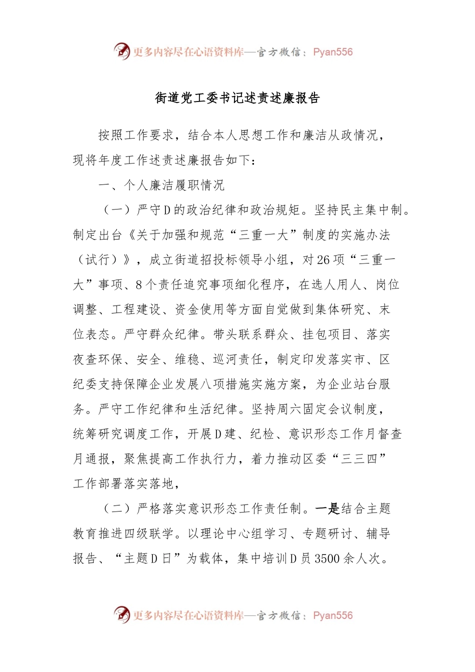 街道党工委书记述责述廉报告.docx_第1页