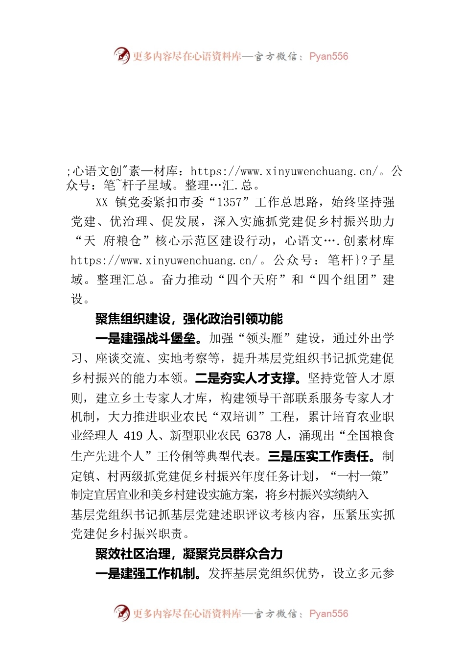 经验交流：党建引领促振兴 凝聚合力创和美 全力推动“天府粮仓”核心示范区建设.docx_第1页