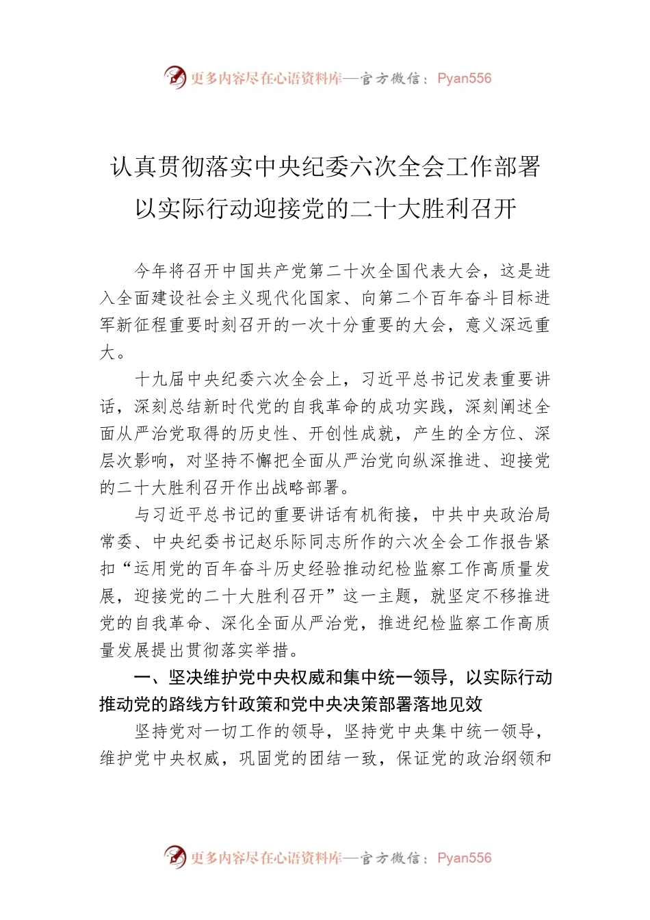 认真贯彻落实中央纪委六次全会工作部署 以实际行动迎接党的二十大胜利召开.docx_第1页