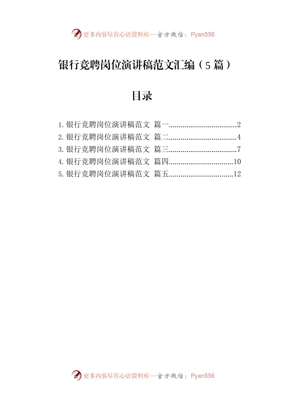 银行竞聘岗位演讲稿范文汇编（5篇）.docx_第1页