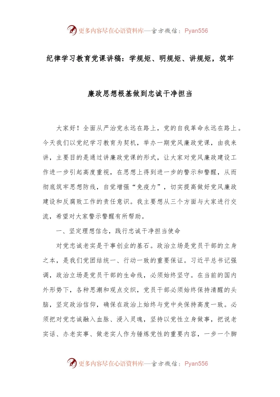 纪律学习教育党课讲稿：学规矩、明规矩、讲规矩，筑牢廉政思想根基做到忠诚干净担当.docx_第1页