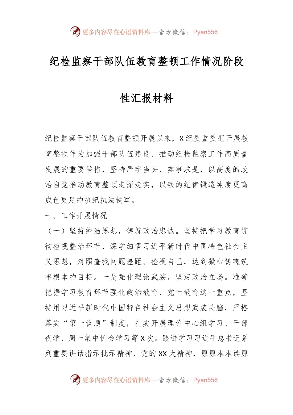 纪检监察干部队伍教育整顿工作情况阶段性汇报材料.docx_第1页