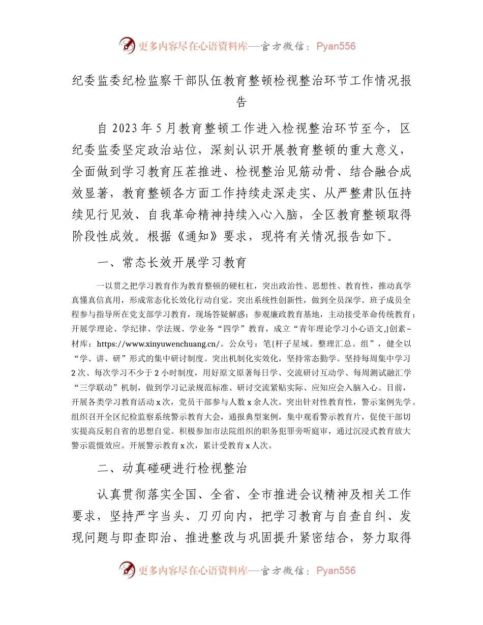 纪检监察干部队伍教育整顿检视整治环节工作情况总结报告2900字（纪委监委）.docx_第1页