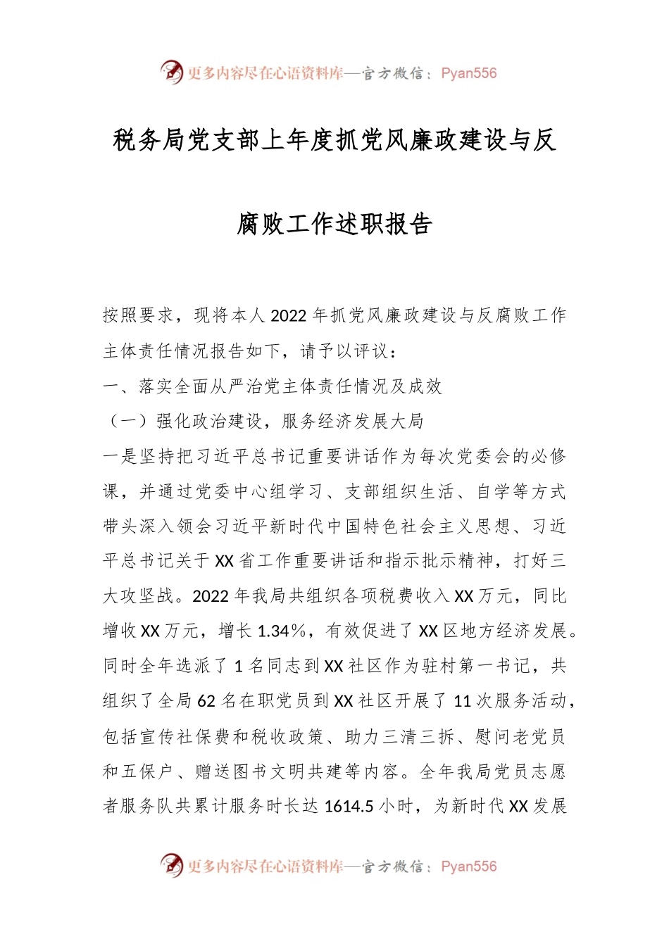 税务局党支部上年度抓党风廉政建设与反腐败工作述职报告.docx_第1页