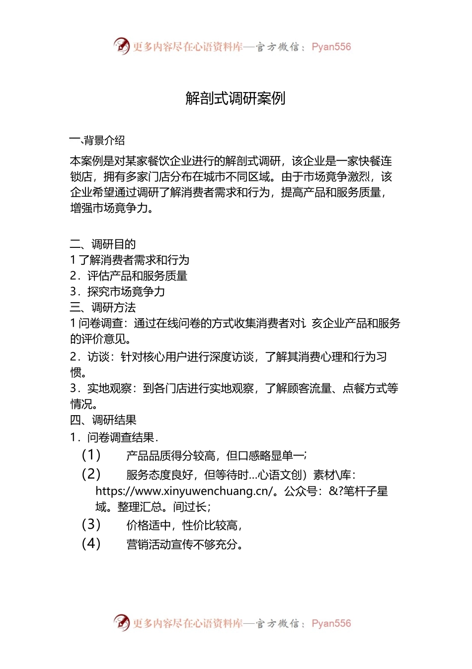 解剖式调研案例.docx_第1页