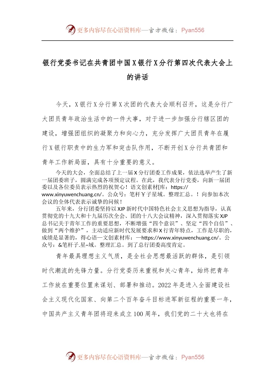银行党委书记在共青团中国X银行X分行第四次代表大会上的讲话.docx_第1页