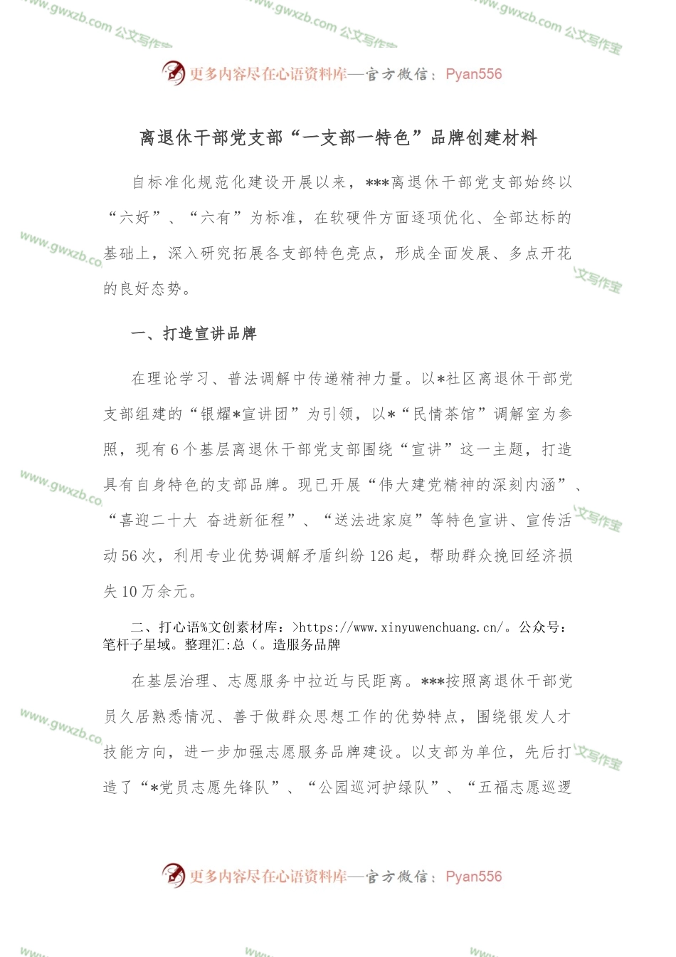 离退休干部党支部“一支部一特色”品牌创建材料.docx_第1页