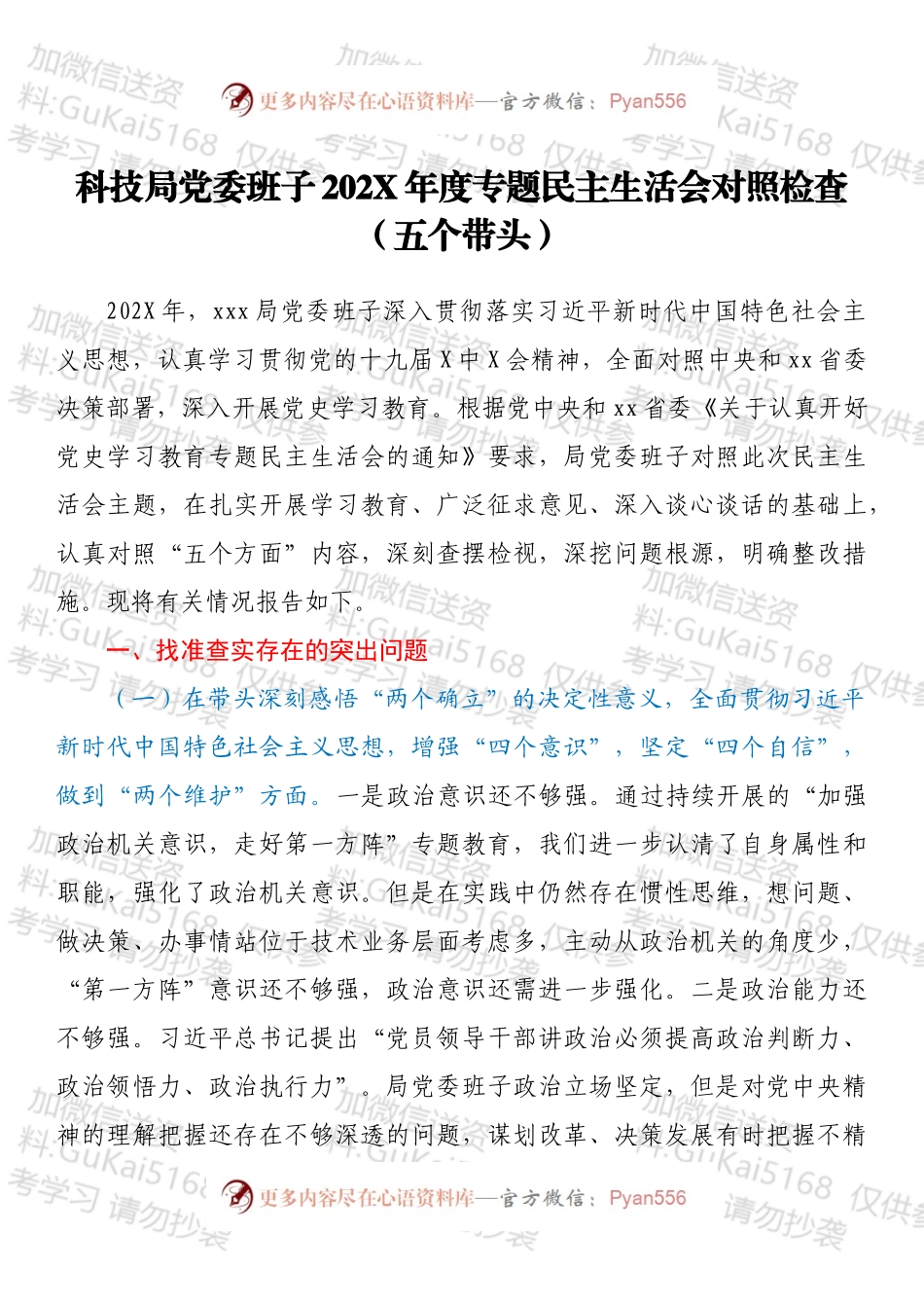 科技局党委班子202X年度专题民主生活会对照检查（五个带头）.docx_第1页