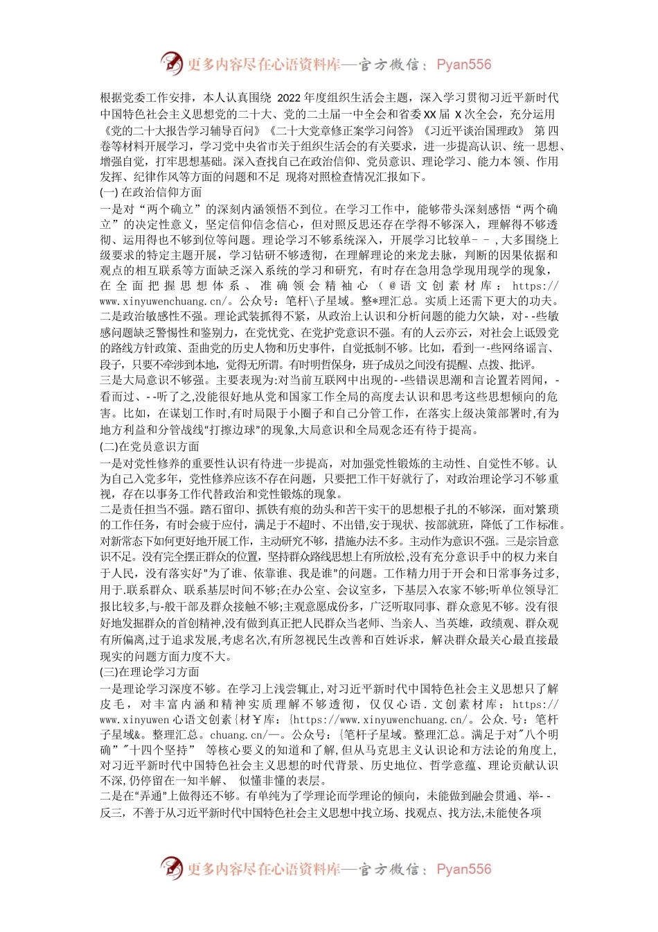 组织生活会发言材料（社区）.docx_第1页