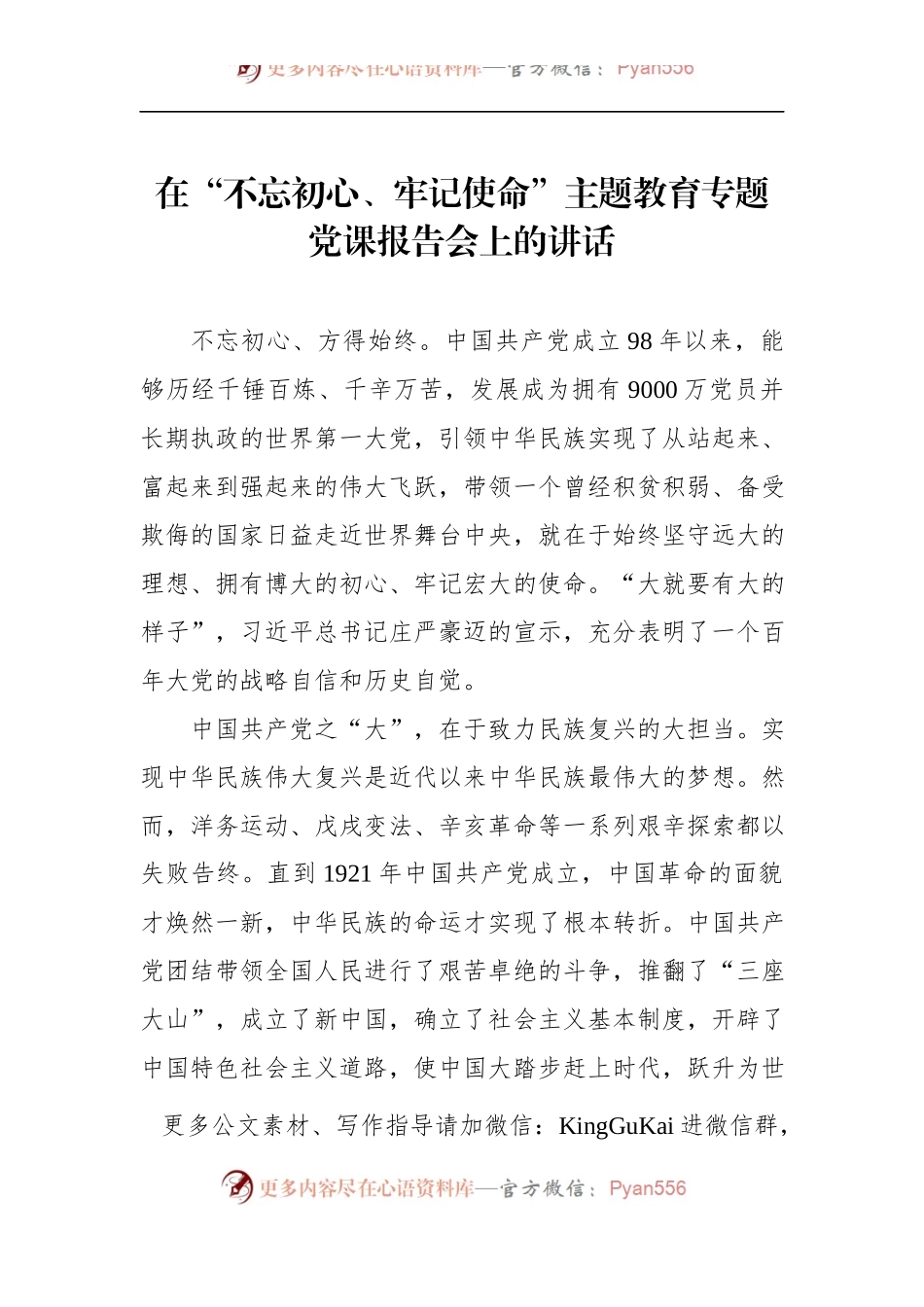 第二批“不忘初心、牢记使命”主题教育：党课报告会上的讲话.docx_第1页