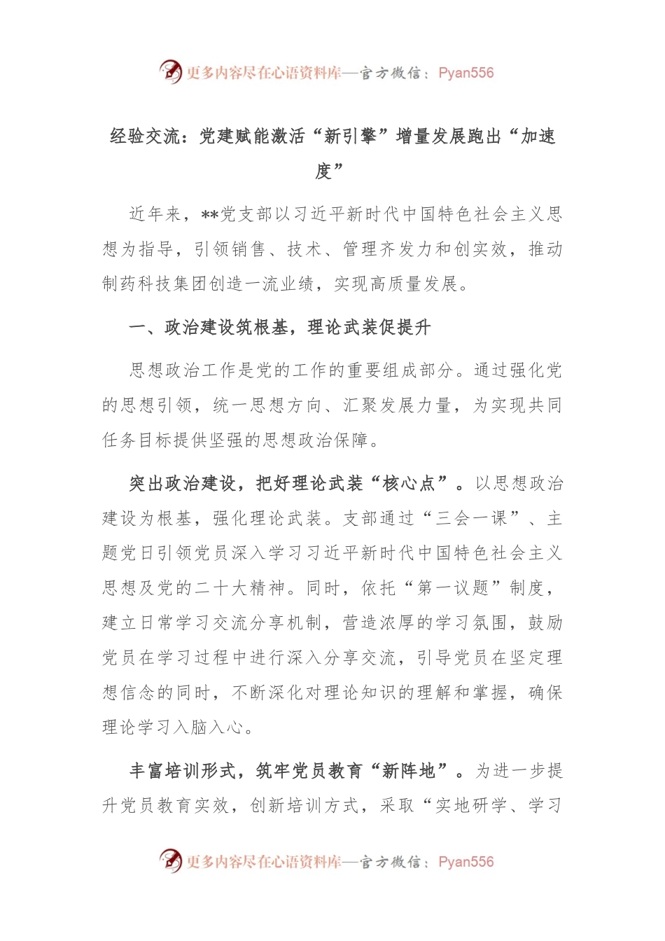 经验交流：党建赋能激活“新引擎” 增量发展跑出“加速度”.docx_第1页