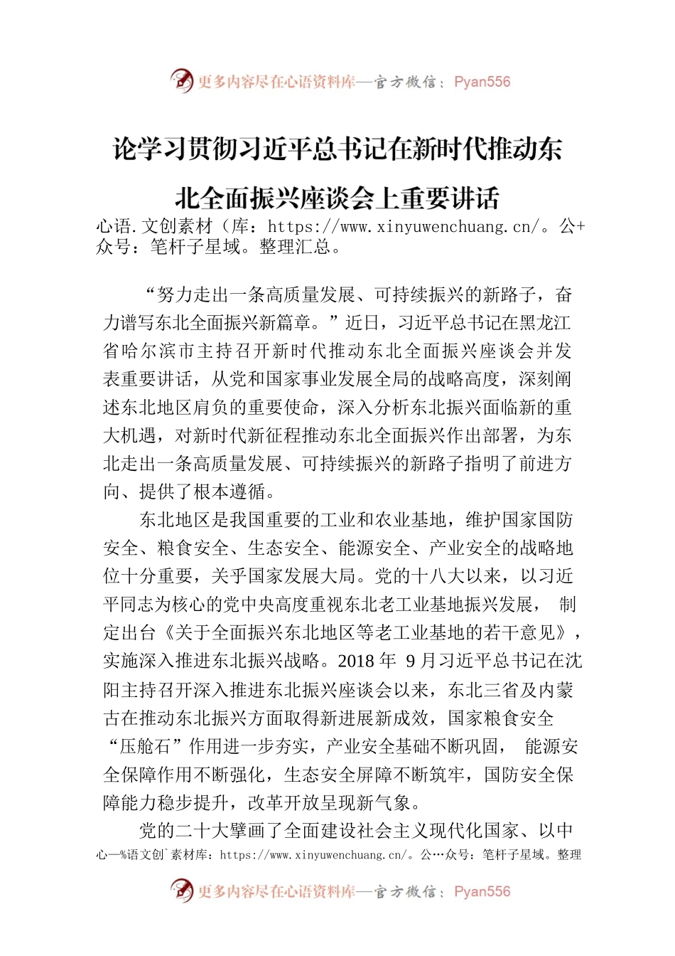 论学习贯彻习近平总书记在新时代推动东北全面振兴座谈会上重要讲话.docx_第1页