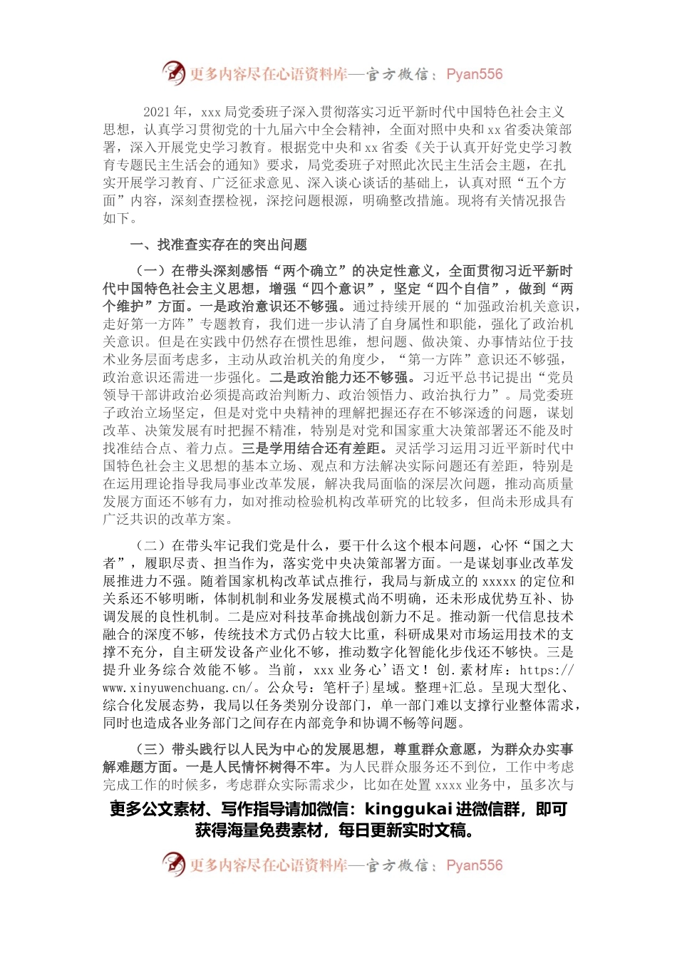 科技局党委班子2021年度党史学习教育专题民主生活会对照检查.docx_第1页