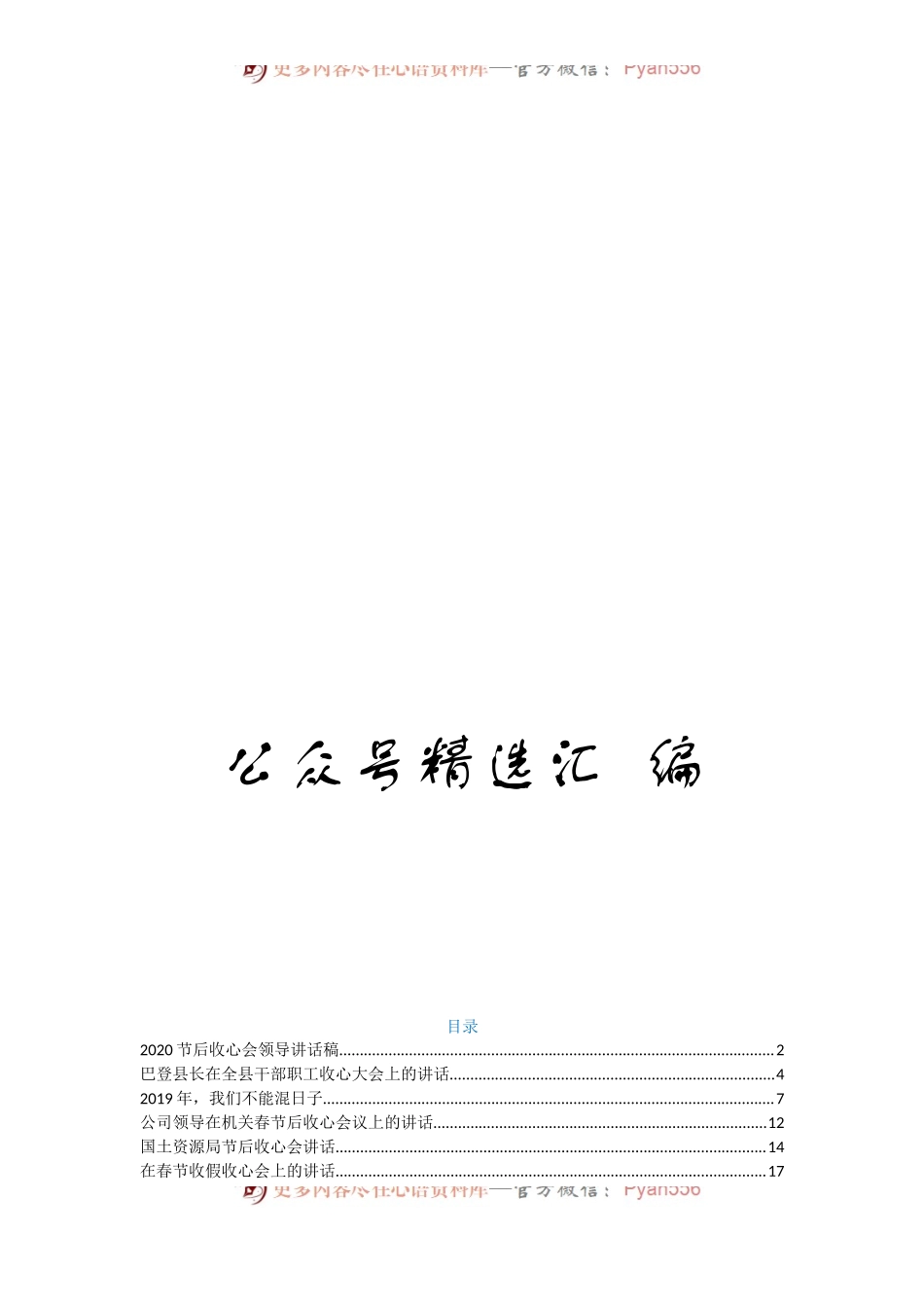 节后收心会讲话汇编24篇7万字472714.docx_第1页